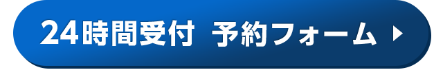 WEB予約はコチラ